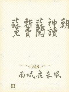 苏斩苏神朝全文免费阅读封面