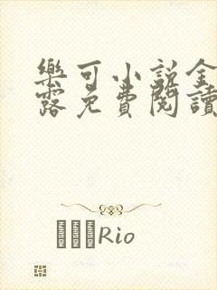乐可小说金银花露免费阅读