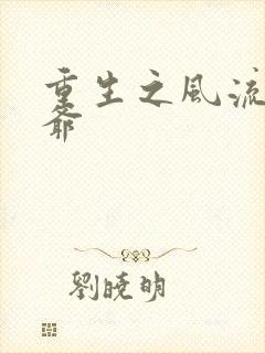 重生之风流小王爷封面
