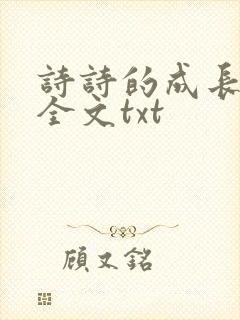 诗诗的成长日记全文txt