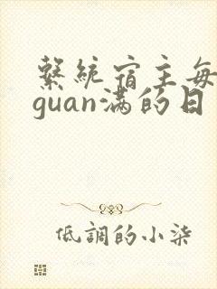 系统宿主每日被guan满的日常封面