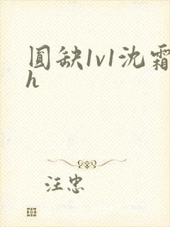 圆缺1v1沈霜h