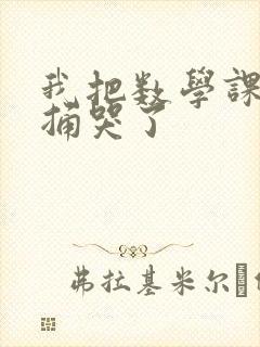 我把数学课代表捅哭了