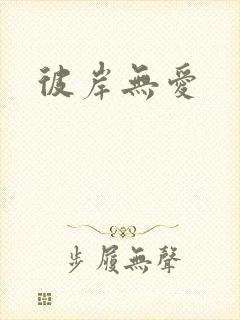 彼岸无爱