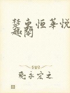 楚东恒华悦然笔趣阁