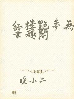 红楼艳梦无删节笔趣阁