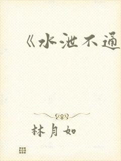 《水泄不通》