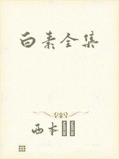 白素全集