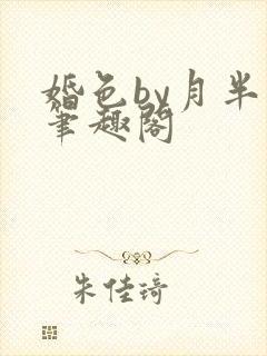 婚色by月半喵笔趣阁