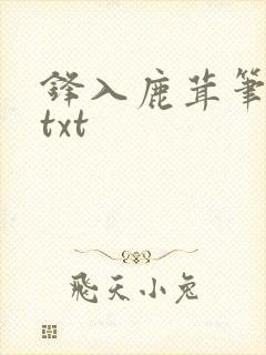 锋入鹿茸笔趣阁txt