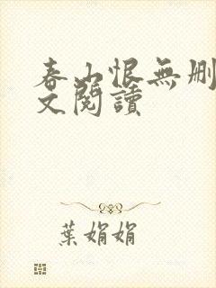 春山恨无删减全文阅读封面