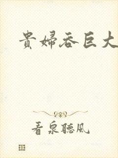 贵妇吞巨大