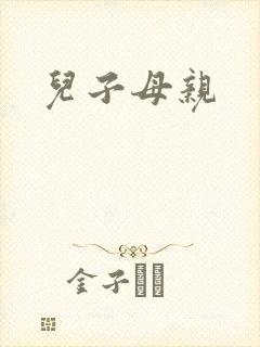 儿子母亲封面