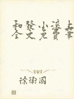 和发小滚上lc全文免费笔趣阁封面