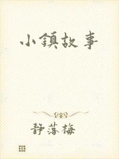 小镇故事
