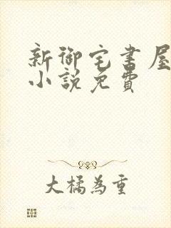新御宅书屋自由小说免费
