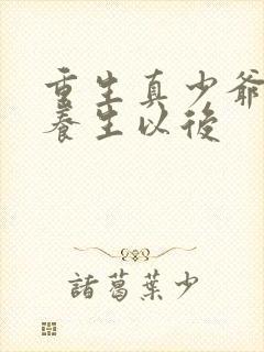 重生真少爷开始养生以后