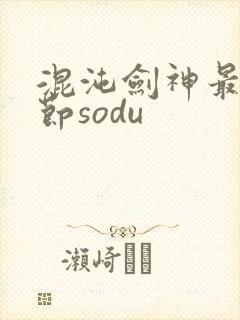 混沌剑神最新章节sodu