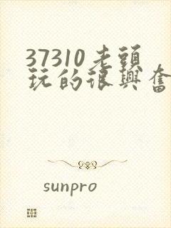 37310老头玩的很兴奋