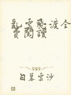 乱云飞渡全文免费阅读
