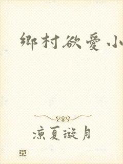 乡村欲爱小说