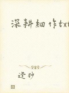 深耕细作txt封面