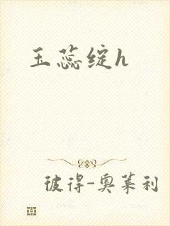 玉蕊绽h