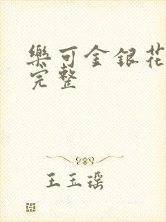 乐可金银花免费完整封面