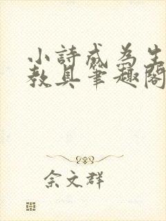 小诗成为生物课教具笔趣阁封面