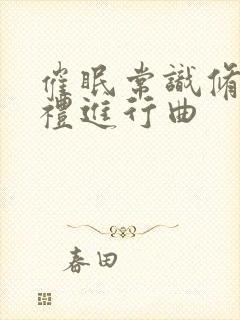 催眠常识修改婚礼进行曲