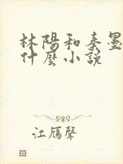 林阳和秦墨浓是什么小说