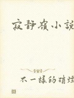 寂静岭小说