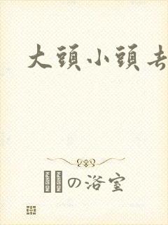 大头小头去旅行