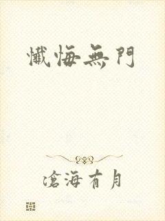 忏悔无门