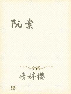 阮棠
