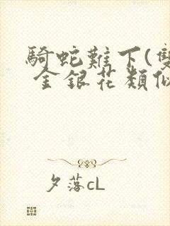 骑蛇难下(双) 金银花类似的