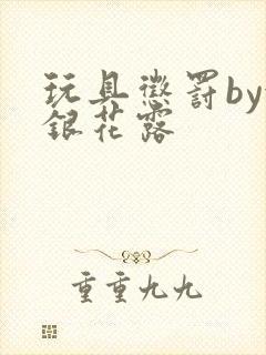 玩具惩罚by金银花露封面