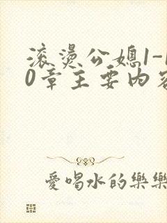 滚烫公媳1-10章主要内容