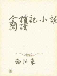 金锁记小说全文阅读