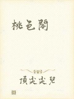 桃色阁封面