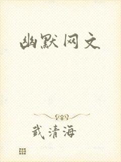 幽默网文