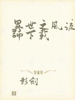 异世之风流大法师下载封面