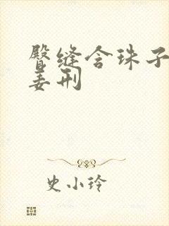 臀缝含珠子调教姜刑