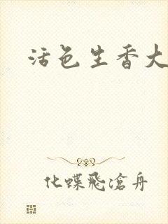 活色生香大结局