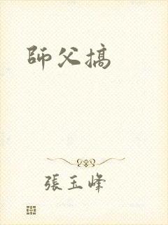 师父搞