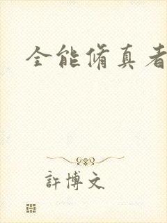 全能修真者封面