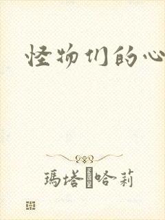怪物们的心尖宠封面