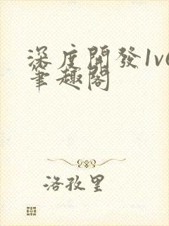 深度开发1v6笔趣阁封面