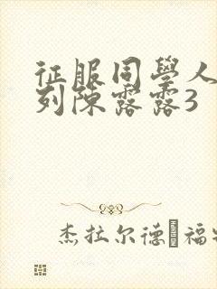 征服同学人妇系列陈露露3封面