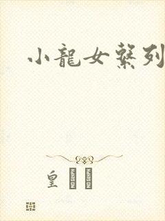 小龙女系列小说